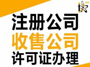 一站式企業(yè)服務(wù) 從注冊(cè)到資質(zhì)收購(gòu)，助力您的商業(yè)成功